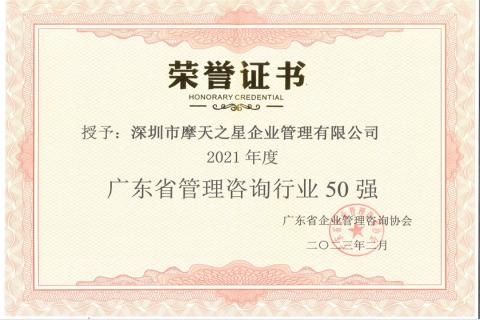 意昂娱乐荣获2021年度“广东省管理咨询行业50强”企业